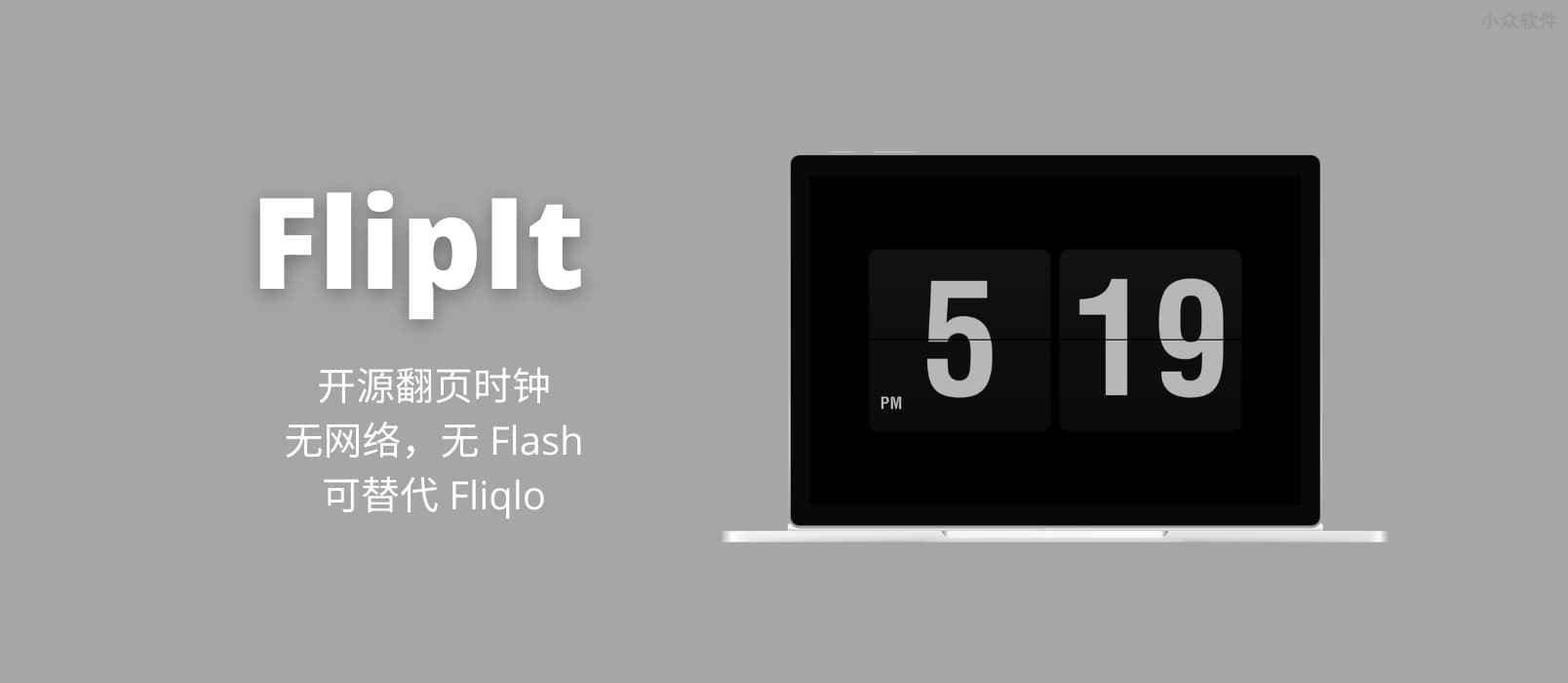 FlipIt - 开源翻页时钟，3 种样式，无网络权限，可替代 Fliqlo [Windows]