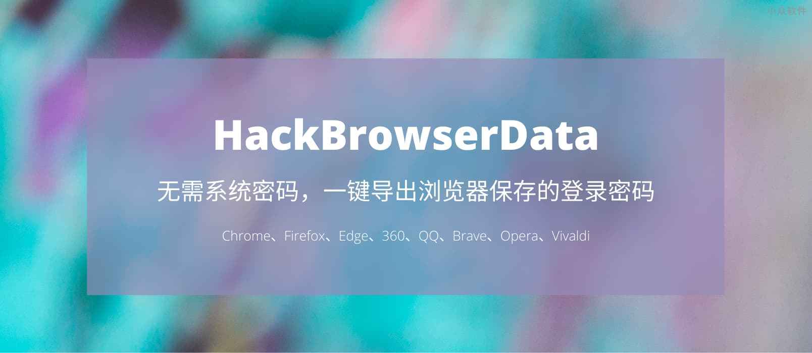 HackBrowserData - 无需密码，一键导出 Chrome、Firefox、Edge、360、QQ、Brave 浏览器保存的登录密码、历史记录、Cookies、书签