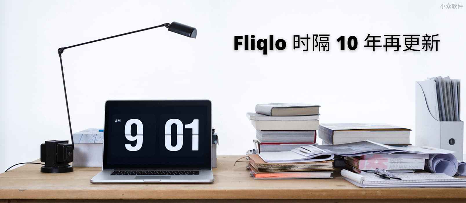 Fliqlo - 时隔 10 年，翻页时钟屏保更新，不再需要 Flash