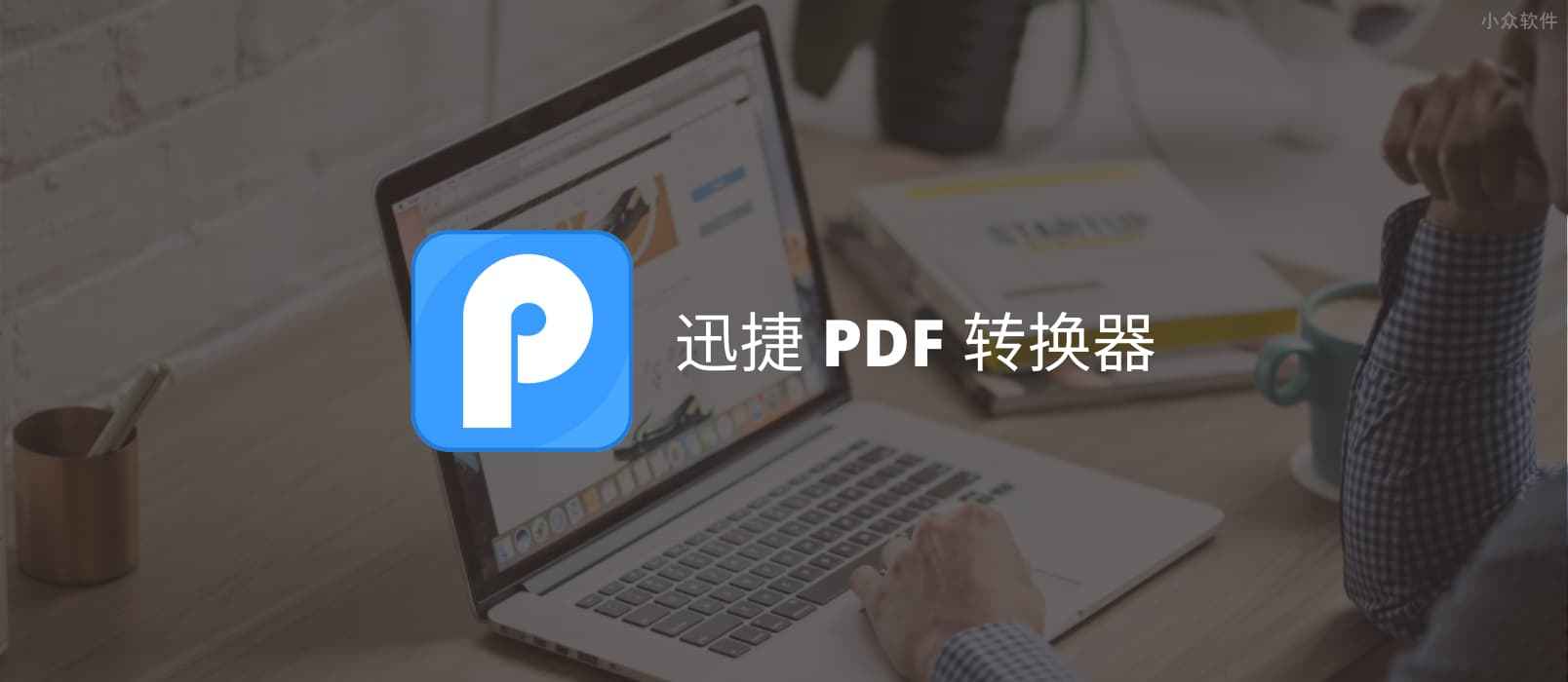 迅捷PDF转换器 – 支持PDF转换|合并|分割的PDF转换器