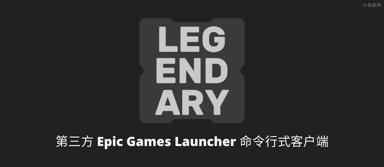 Legendary – 第三方 Epic Games Launcher 客户端，可下载、安装、更新游戏及 DLC，同步云存档