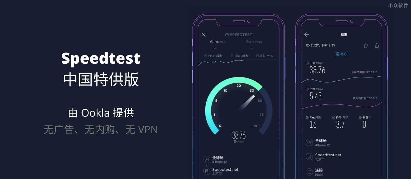 Speedtest 中国特供版正式上架 App Store：无广告、无内购、无 VPN，由 Ookla 提供的测速服务