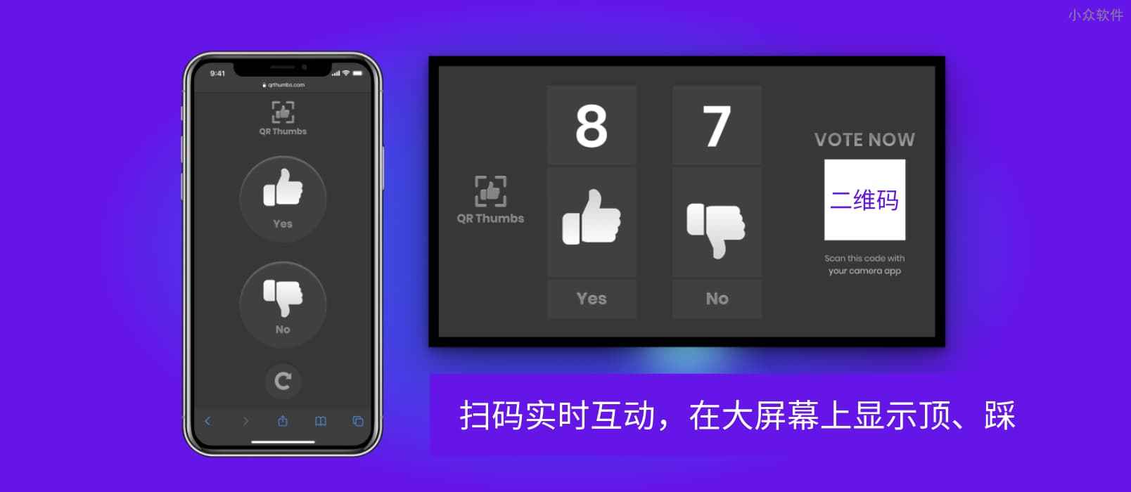 QR Thumbs – 扫码实时互动，在大屏幕上显示顶、踩