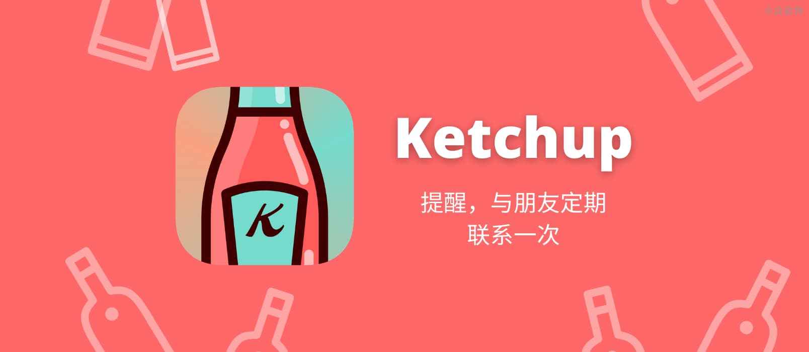 Ketchup – 将“和朋友保持联系”这句空话，变成现实[iPhone]