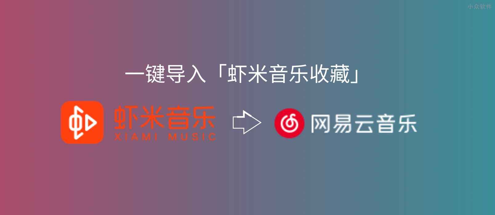 网易云音乐、QQ 音乐均已推出一键导入「虾米音乐收藏」服务
