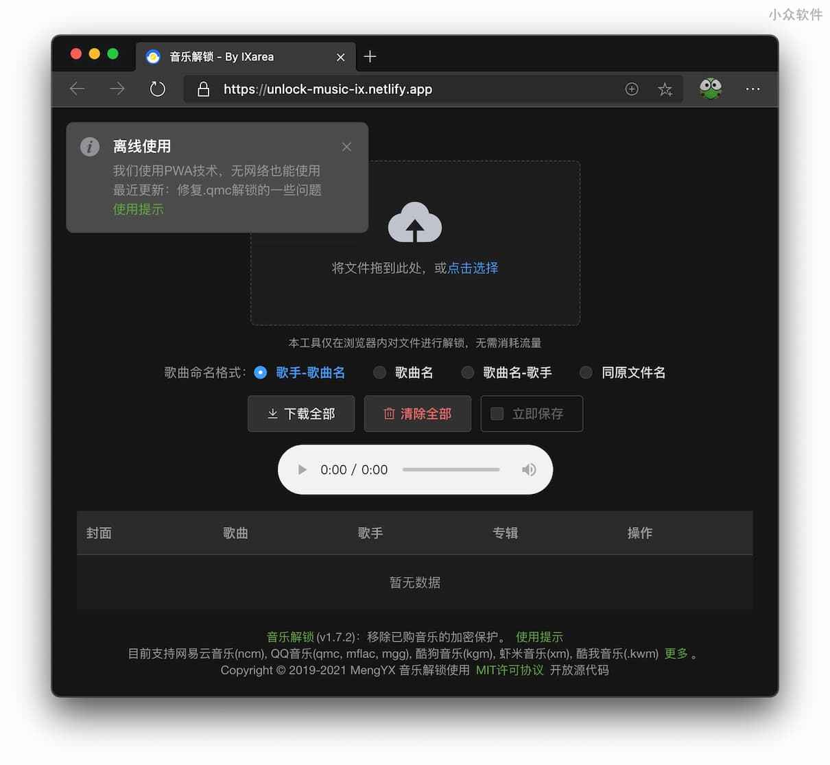 Unlock Music 音乐解锁 - 解锁虾米音乐 .xm 格式，还支持 QQ 音乐、网易云音乐、酷狗/酷我音乐特殊格式解锁 2