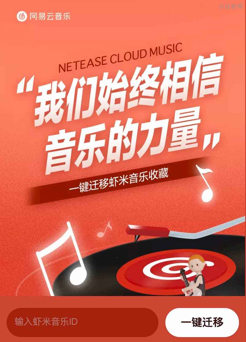 网易云音乐、QQ 音乐均已推出一键导入「虾米音乐收藏」服务 4