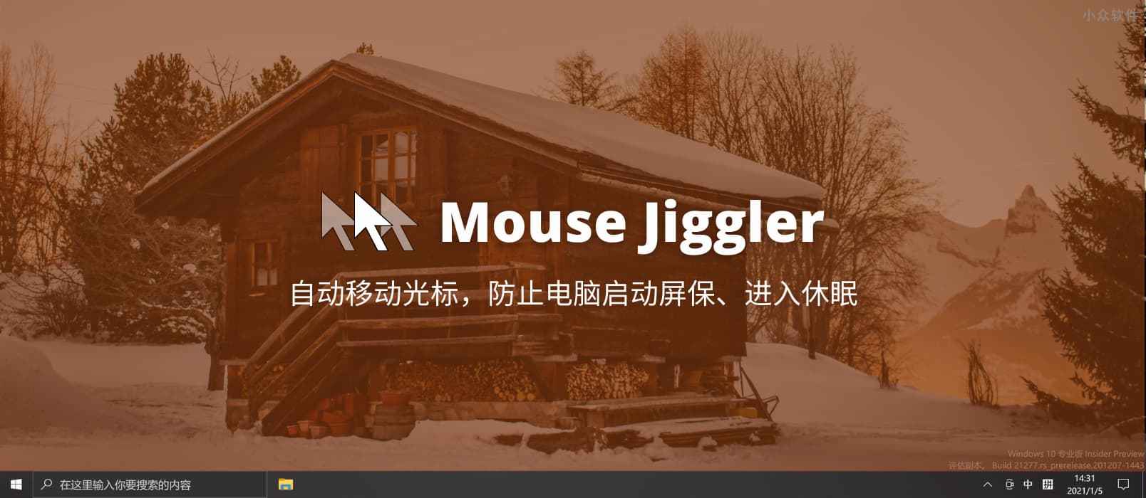 Mouse Jiggler - 自动移动光标，防止电脑启动屏保、进入休眠[Windows]