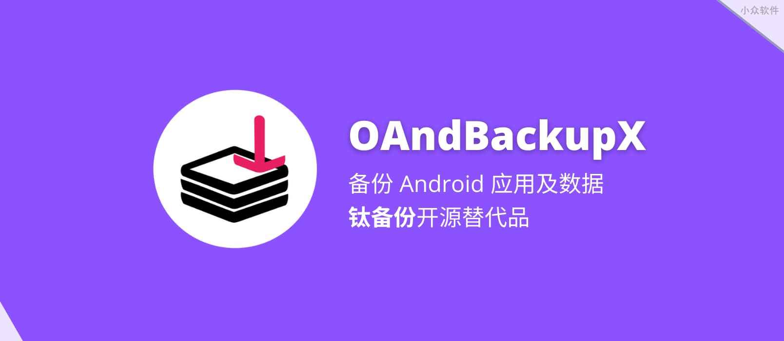 OAndBackupX – 钛备份开源替代品，Android 应用数据备份与恢复工具