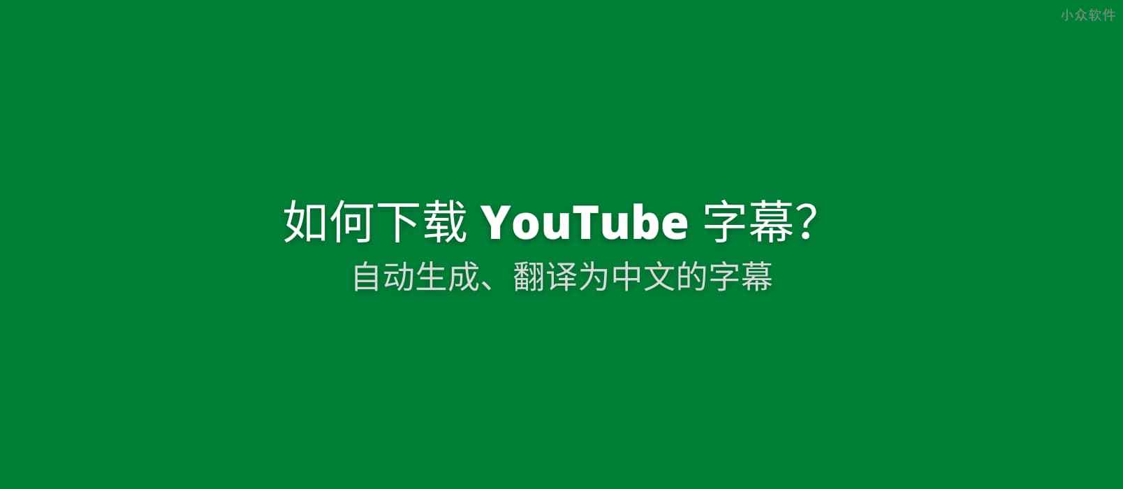 如何下载 YouTube 为视频自动生成并翻译为中文的字幕文件[Chrome]