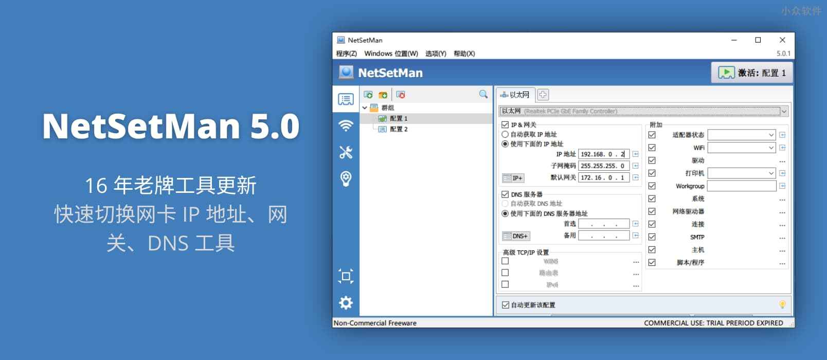NetSetMan 5.0 - 16 年老牌工具更新，快速切换网卡 IP 地址、网关、DNS 工具[Windows]