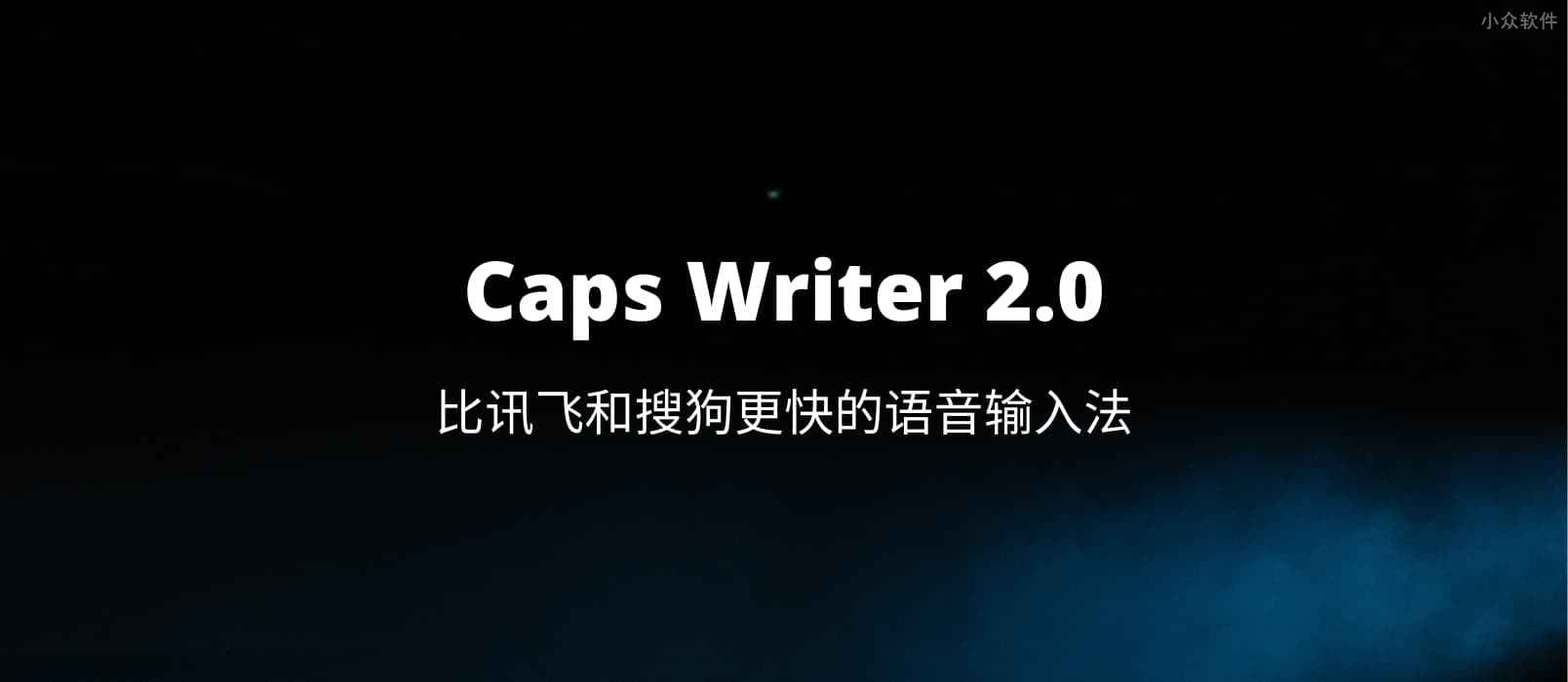 Caps Writer 2.0 – 比讯飞和搜狗更快的语音输入法[Win]