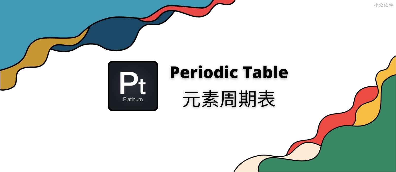 元素周期表 – 在 Android、iPhone、iPad 上，超过 4.8 评分的免费中文元素周期表应用