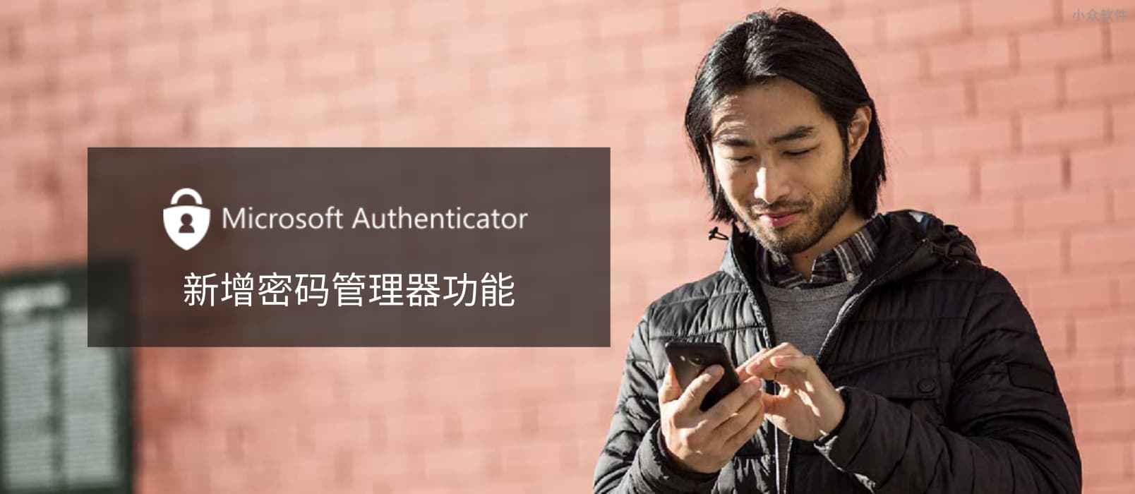 Microsoft Authenticator 密码管理器 – 从 Edge 同步密码，支持在 iPhone、Android 设备及 Chrome 