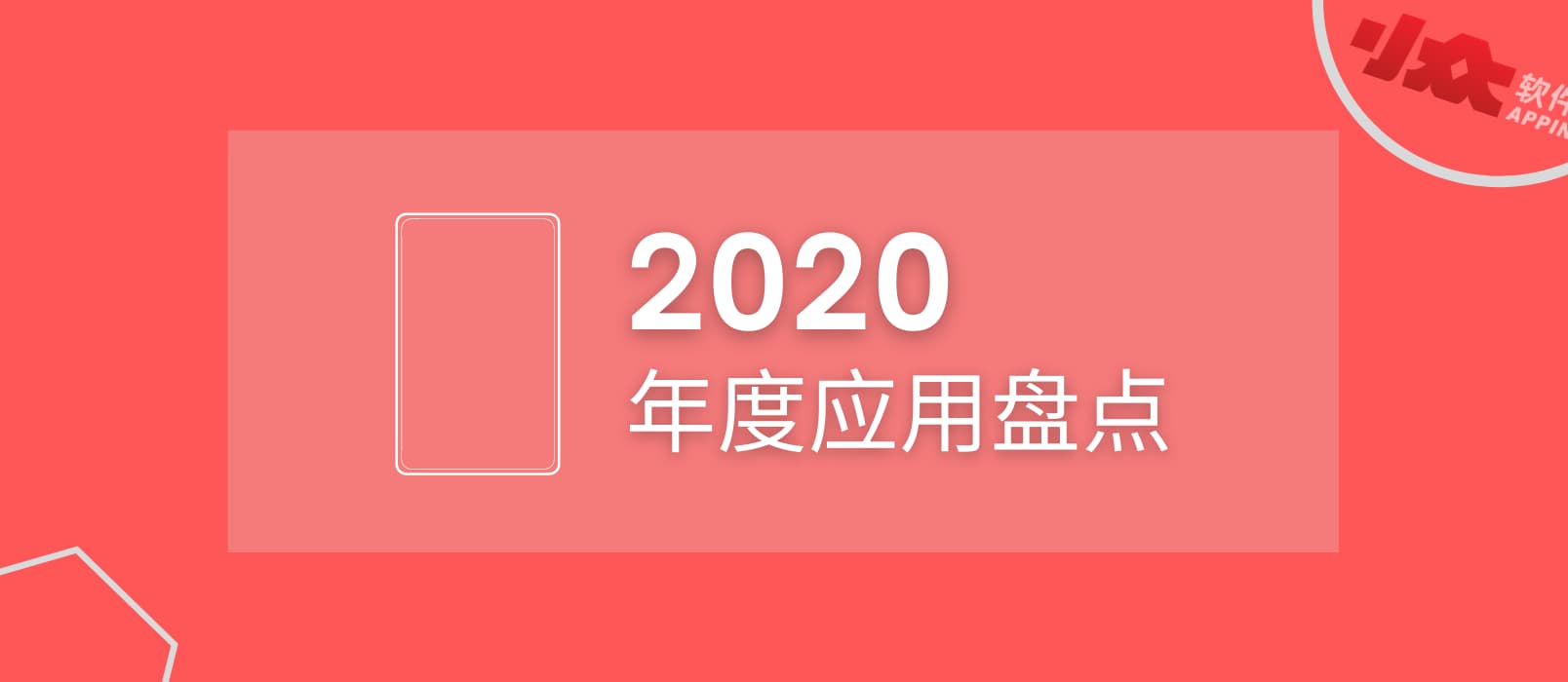 2020 年度应用盘点