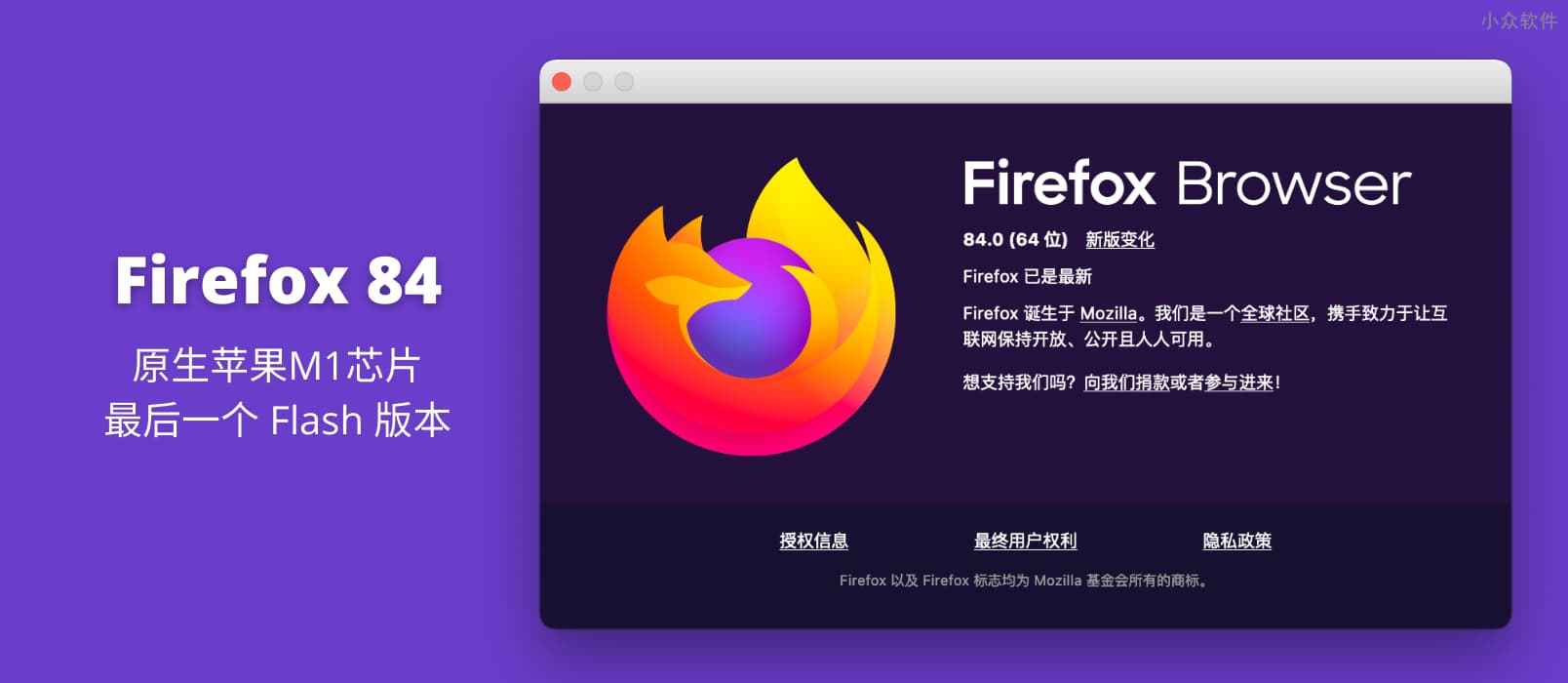 Firefox 84 发布，原生支持 Apple M1 芯片，最后一个支持 Flash 的版本