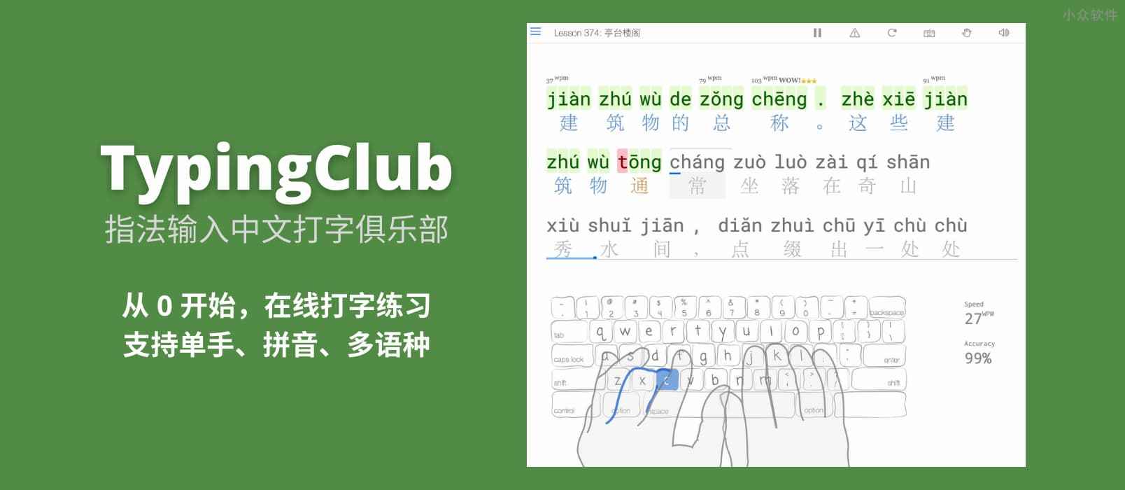指法输入中文打字俱乐部（TypingClub）- 从 0 开始练习打字，支持多键盘布局、多语种，单手输入、拼音等