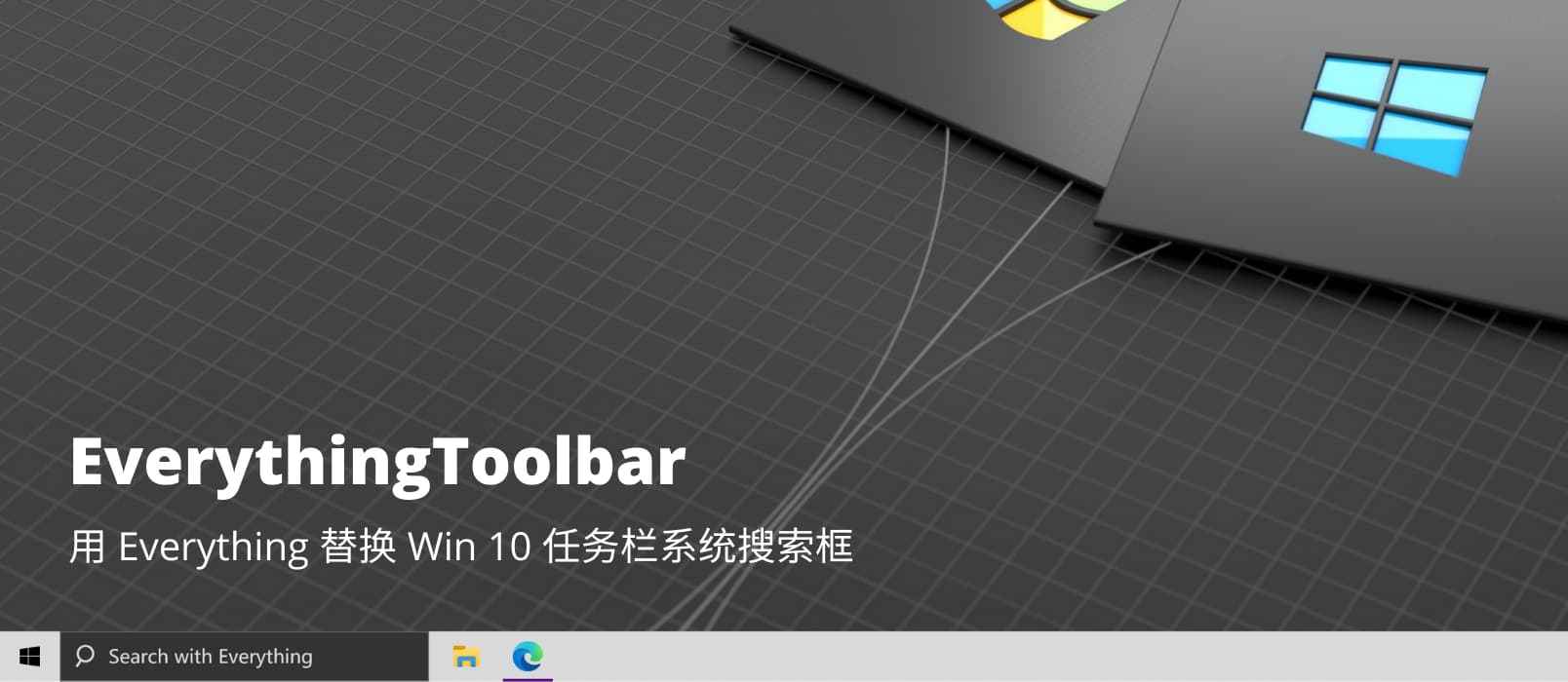 Everything Toolbar – 用 Everything 替换 Win 10 任务栏系统搜索框