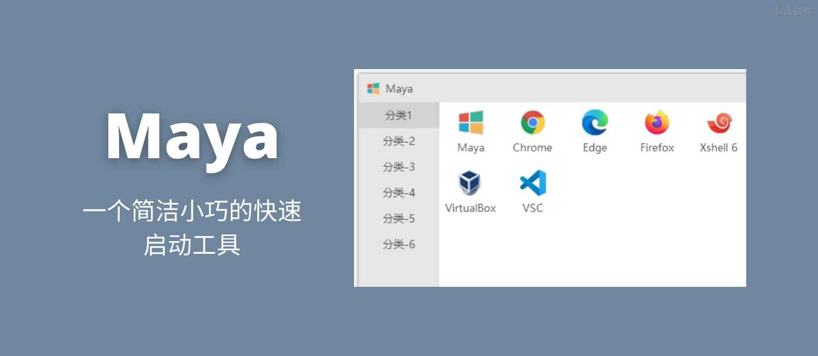 Maya – 一个简洁小巧的快速启动工具[Windows]