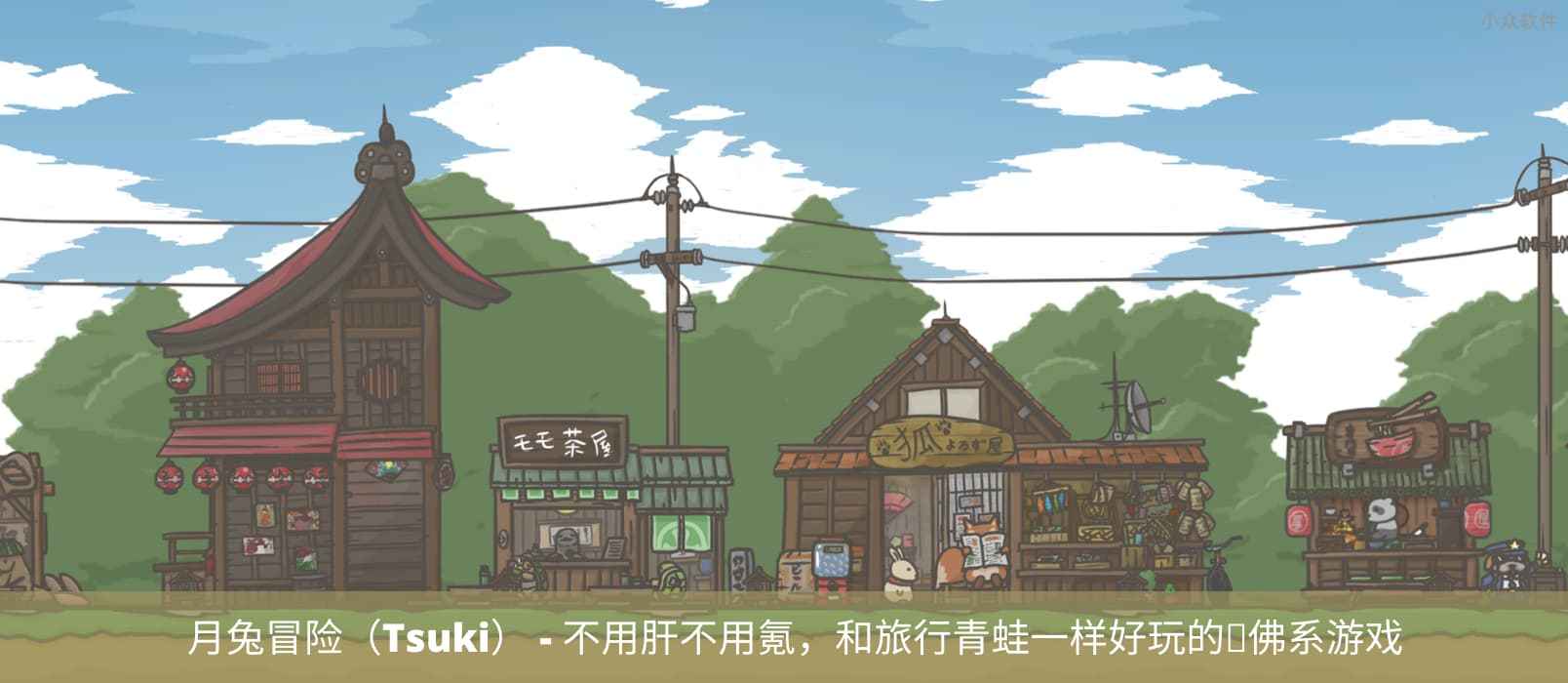 月兔冒险（Tsuki） - 不用肝不用氪，和旅行青蛙一样好玩的佛系游戏