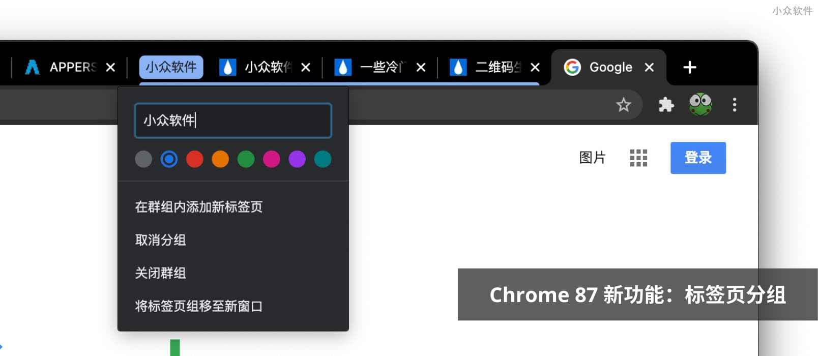 Chrome 87 新功能：标签页分组，可自动分组同网站下标签页