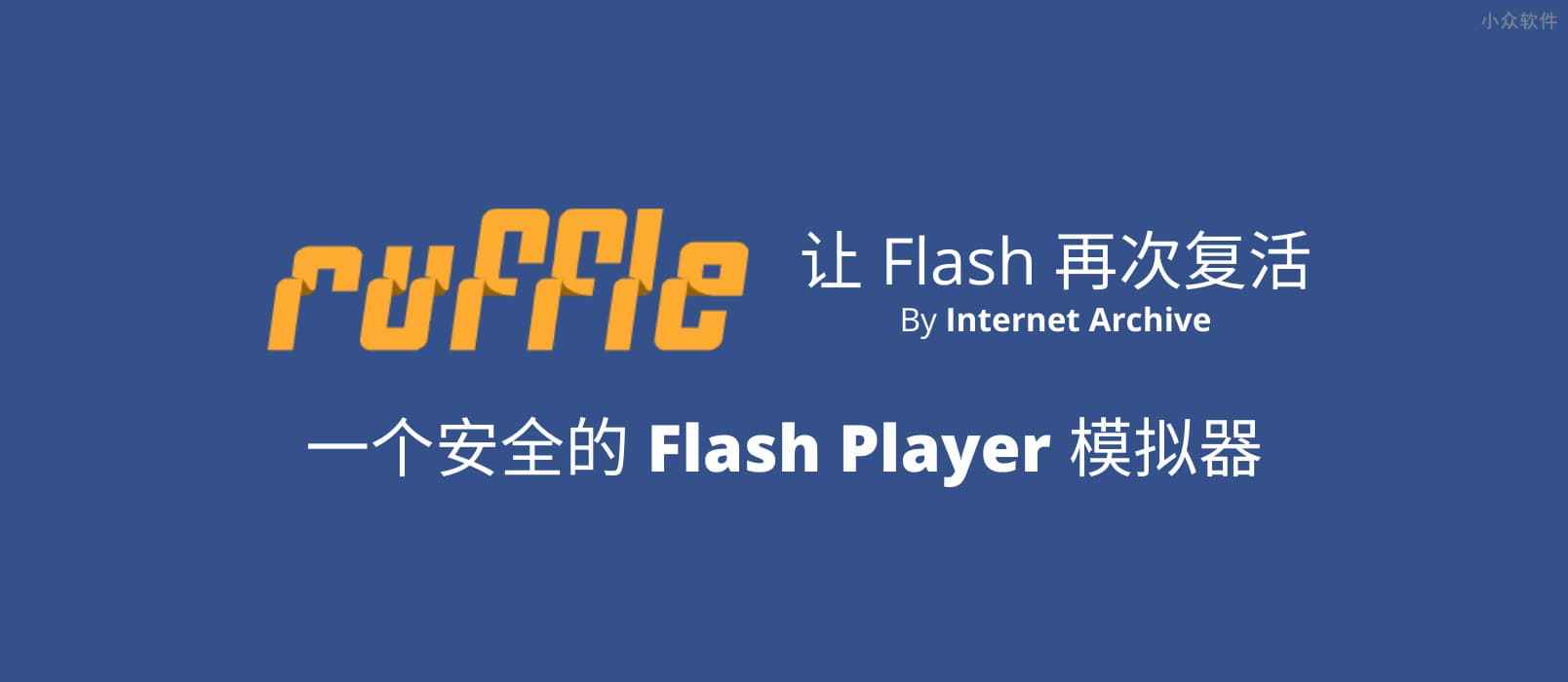 Ruffle - 互联网档案馆 Internet Archive 发布开源 Flash Player 模拟器，让 Flash 复活