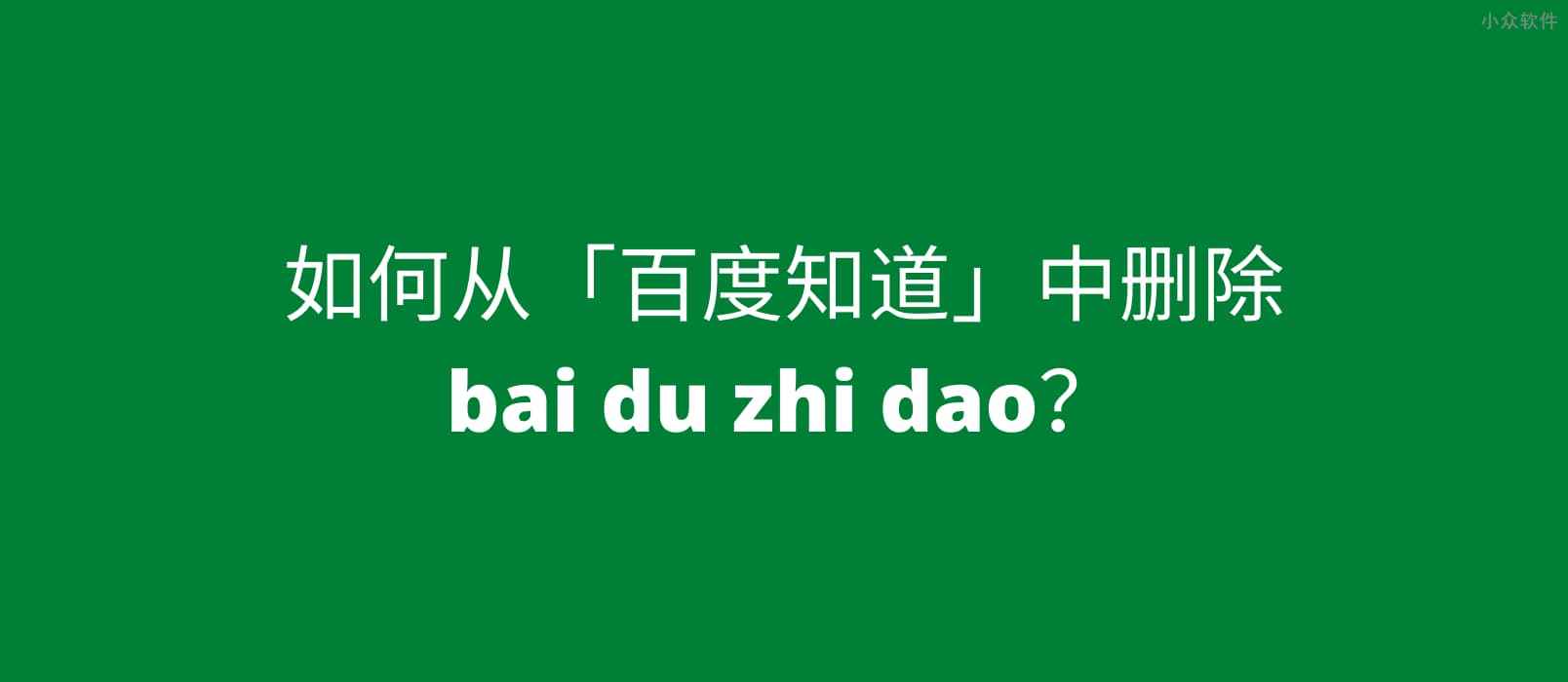 如何从「百度知道」中删除 bai du zhi dao？