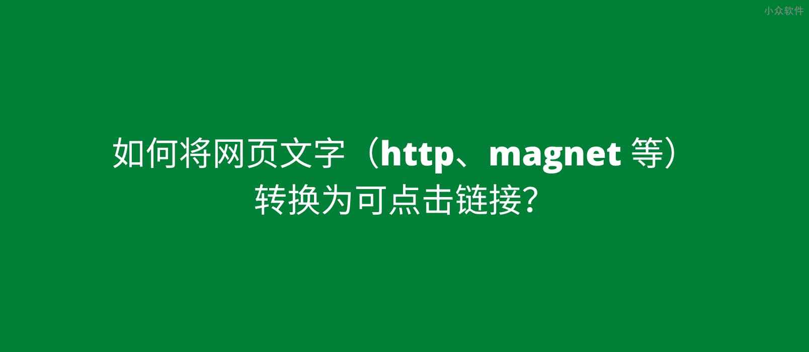 如何将带有 magnet: 的磁力链接文本转换为可点击链接？