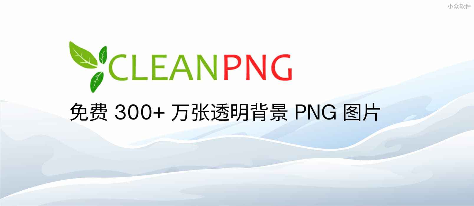 CleanPNG – 超过 300 万张 PNG 格式的透明背景图片库，个人用户可免费使用