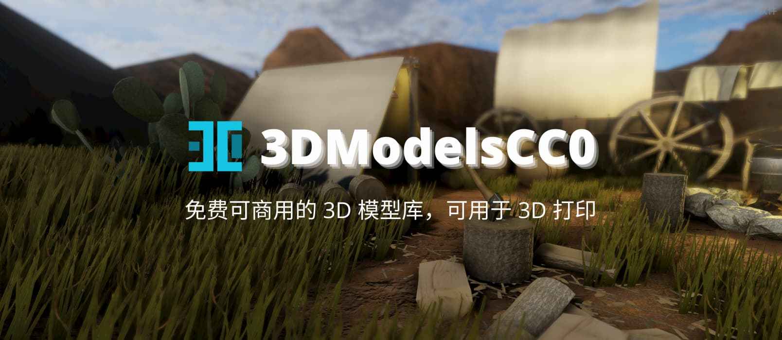 3DModelsCC0 – 免费可商用的 3D 模型库，可用于 3D 打印(图1)