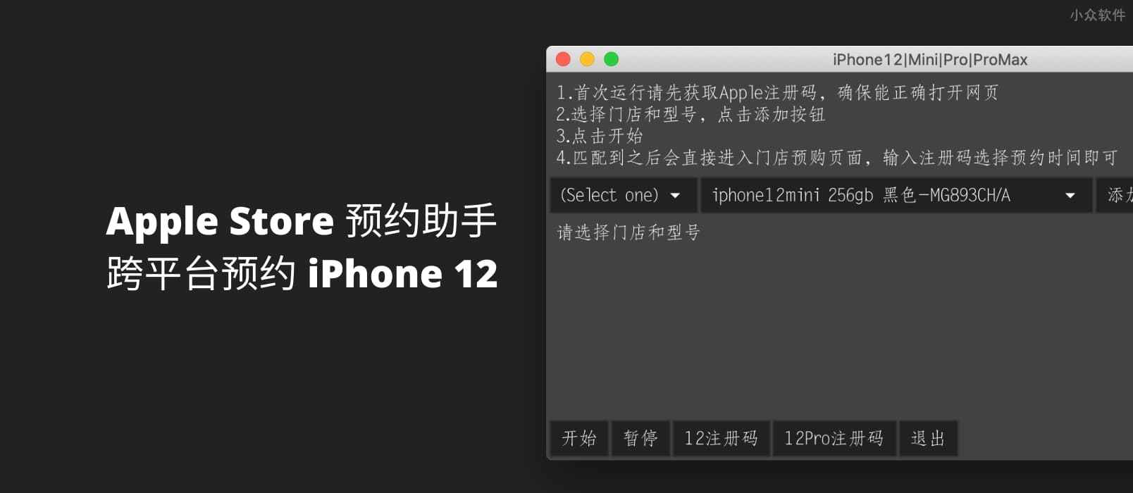Apple Store 预约助手 – 跨平台提醒预约 iPhone 12 系列手机