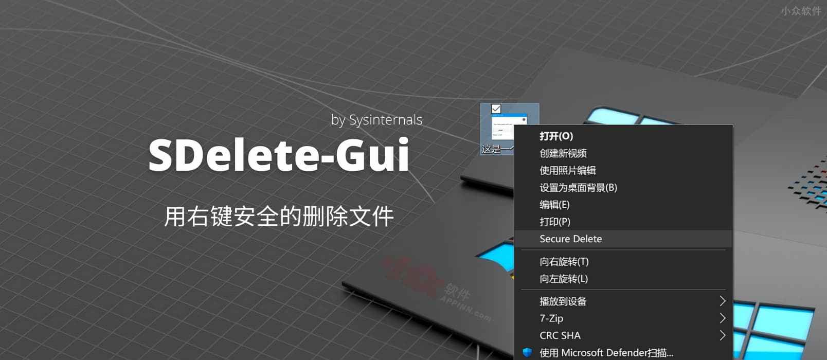 SDelete-Gui – 用右键安全的删除文件，不可恢复[Windows]