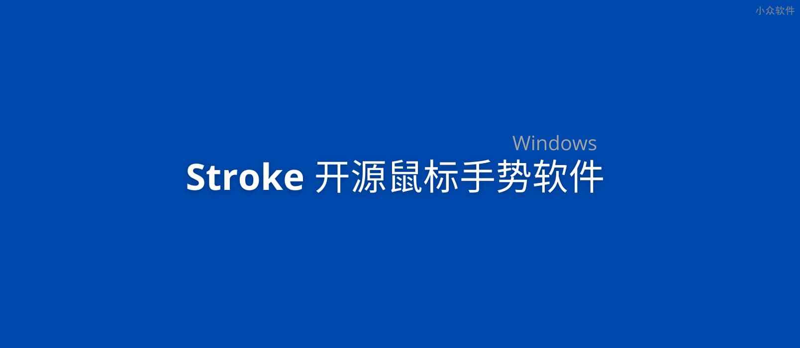 Stroke – 开源鼠标手势软件[Windows]