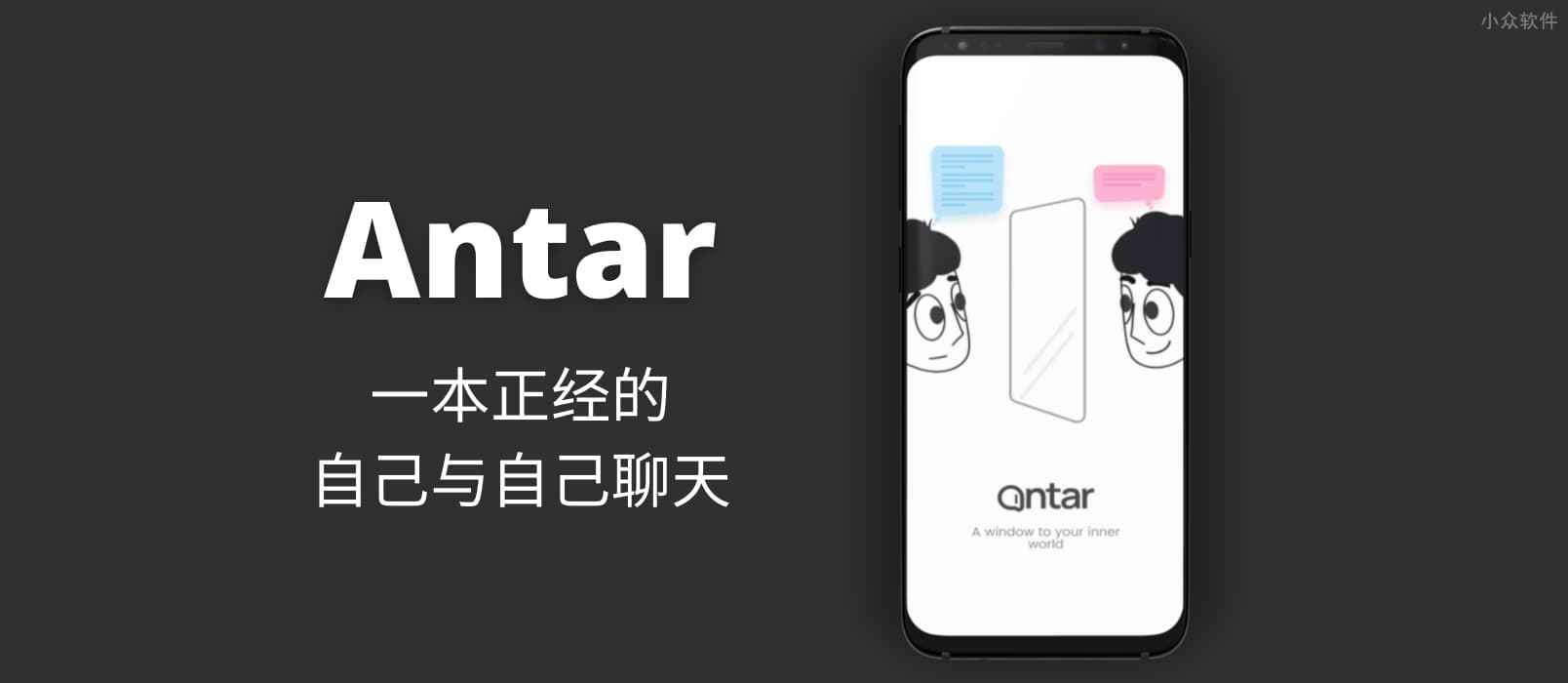 Antar – 一本正经的自己与自己聊天[Android]