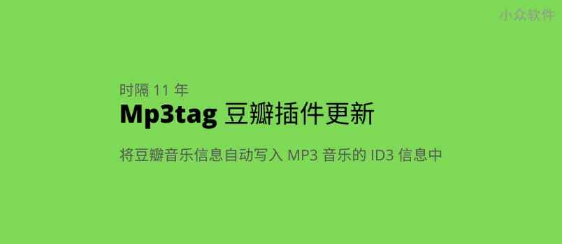 Mp3tag 豆瓣插件 – 自动将豆瓣音乐写入 MP3 音乐文件 ID3 信息，包括艺术家、专辑名、专辑封面等