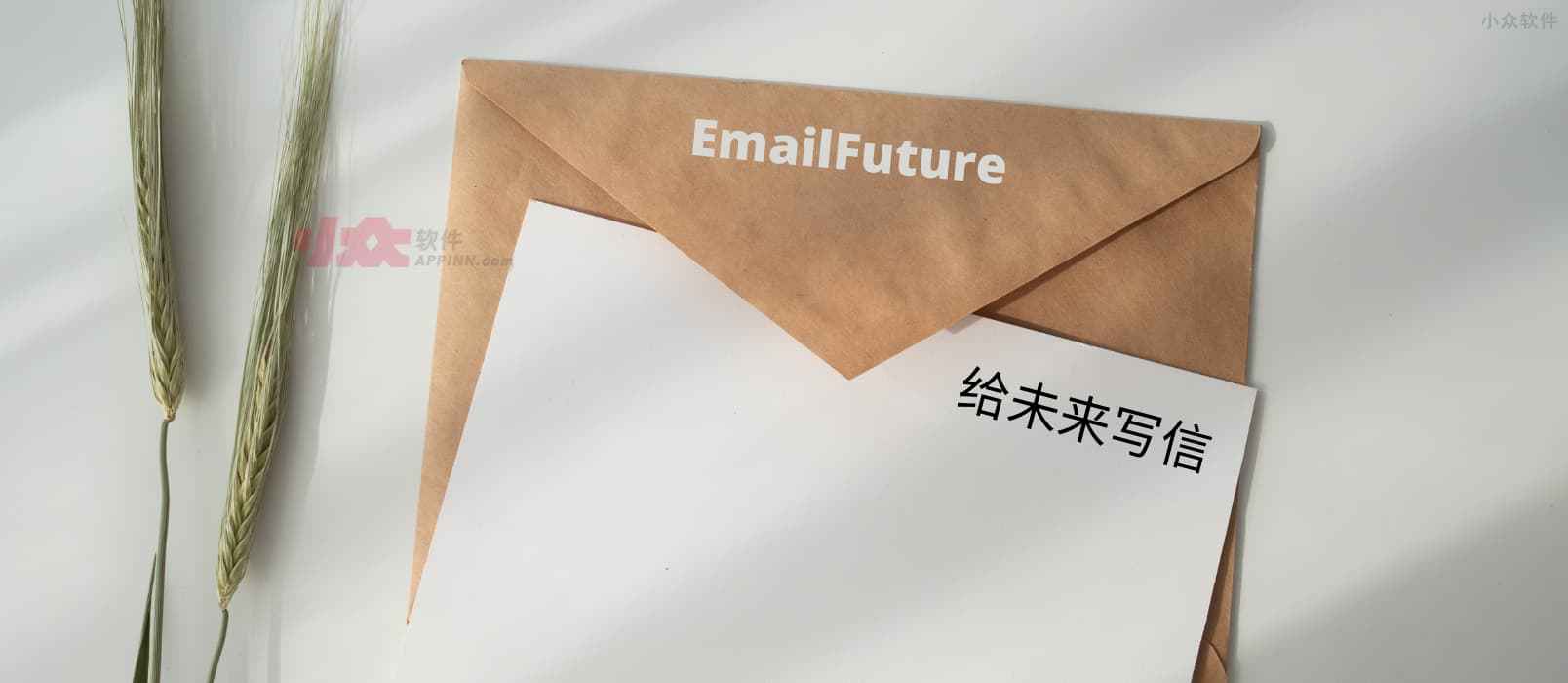 EmailFuture - 给未来的自己或他人写信，出其不意的惊喜 1