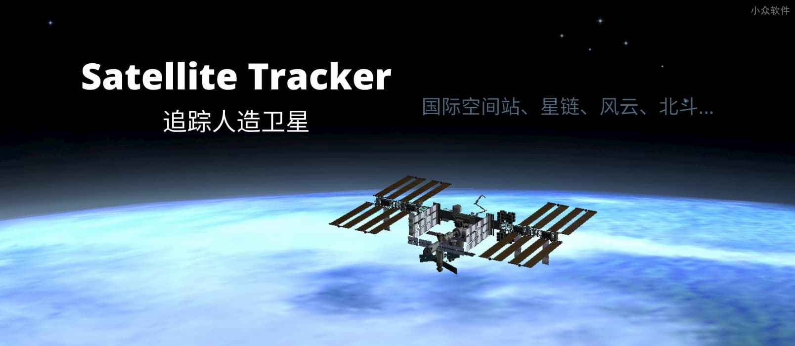 Satellite Tracker – 人造卫星观测指南，实时追踪国际空间站、星链（Starlink）、风云系列卫星、北斗卫星