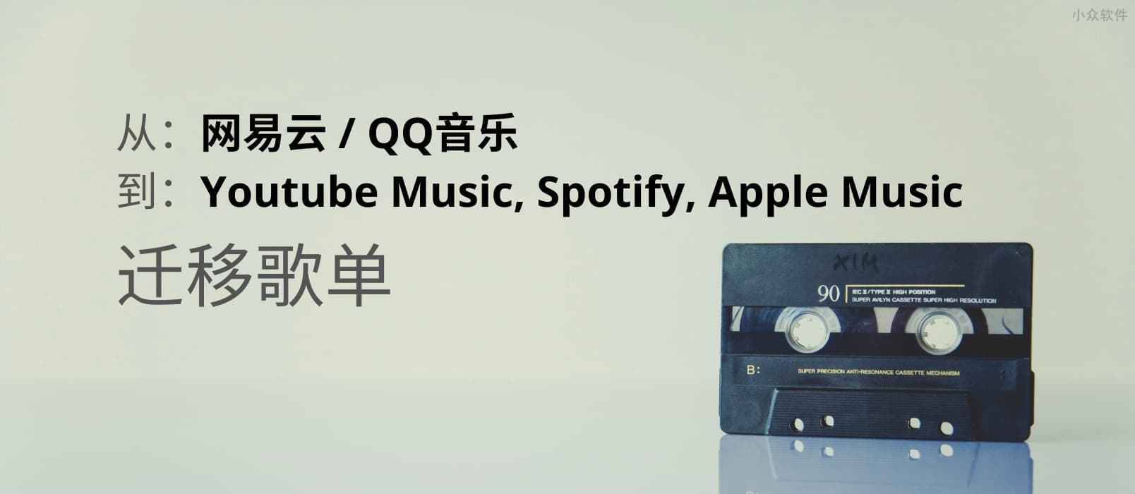 迁移网易云音乐、 QQ音乐歌单到 Youtube Music, Spotify, Apple Music