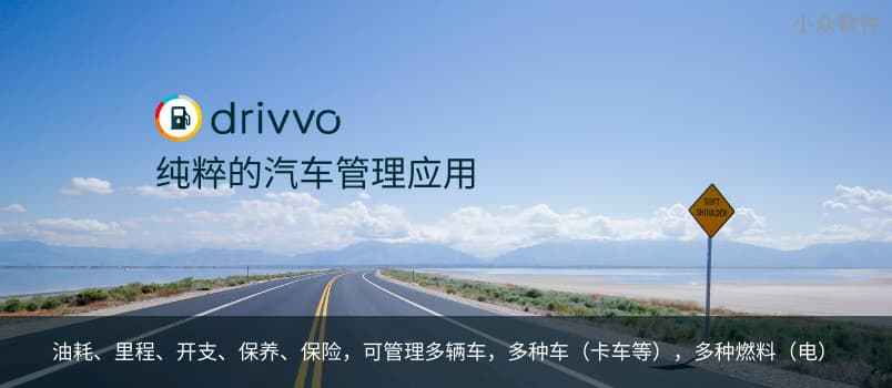 Drivvo – 纯粹的汽车管理应用，可记录油耗、里程、开支、收入，提醒保养、保险等信息[iPhone/Android]