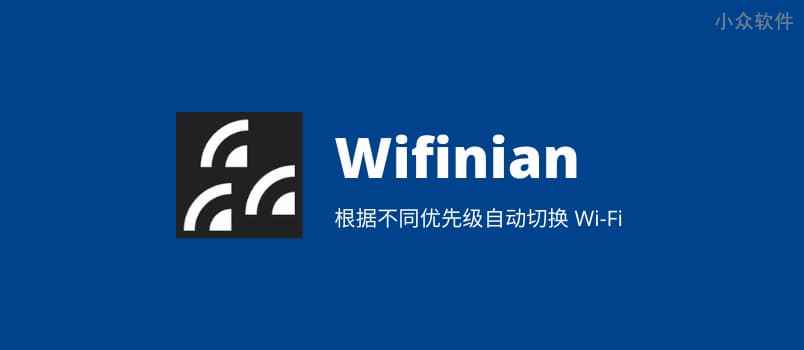 Wifinian – 根据信号强度、指定排序自动切换 Wi-Fi 连接[Windows]