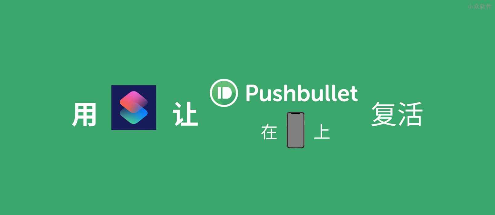 跨平台传输内容，用快捷指令让 Pushbullet 在 iPhone 上复活