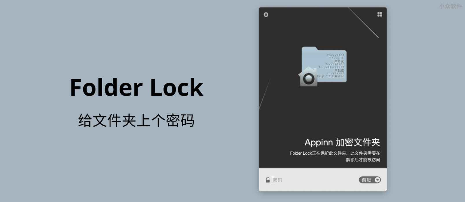 Folder Lock - 给文件夹上个密码，macOS 文件夹加密软件 1