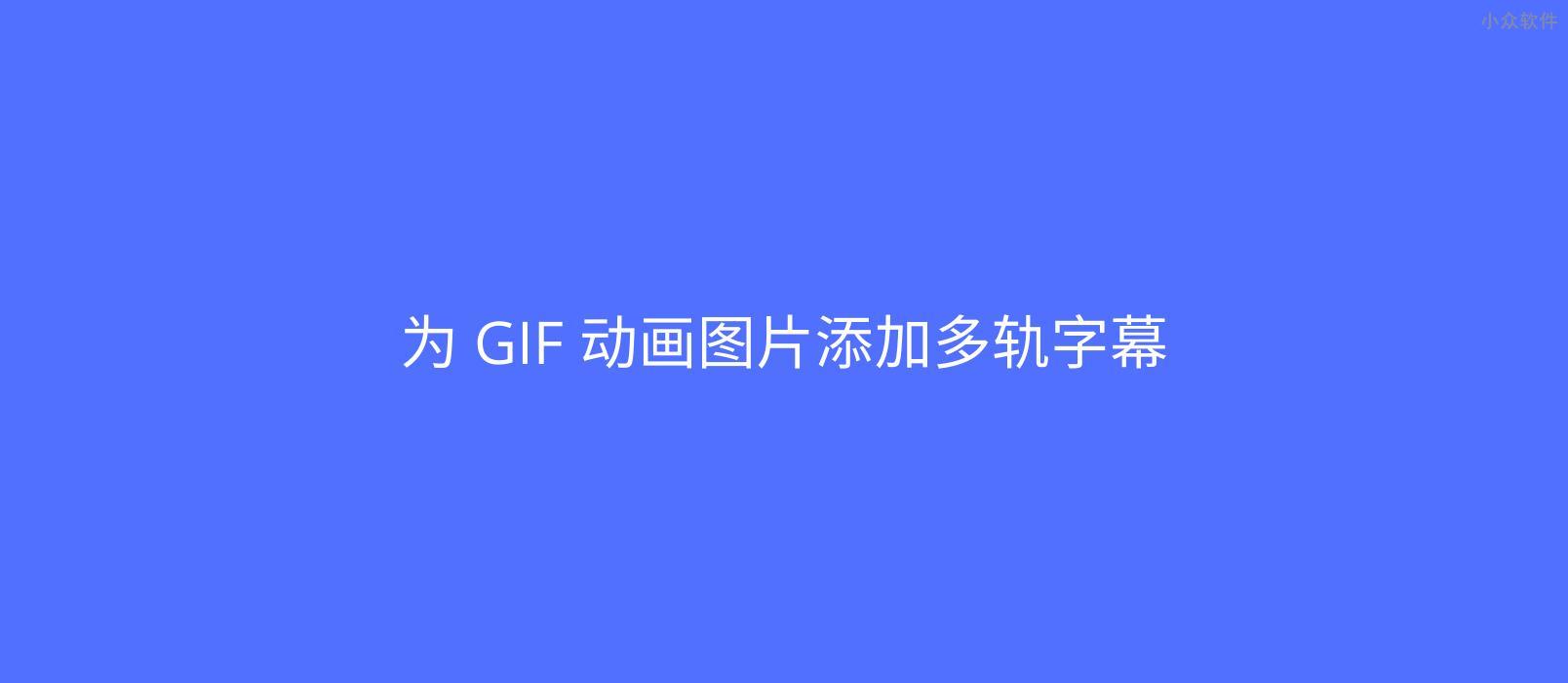 应景图 GIF字幕 – 在线为 GIF 动画添加字幕