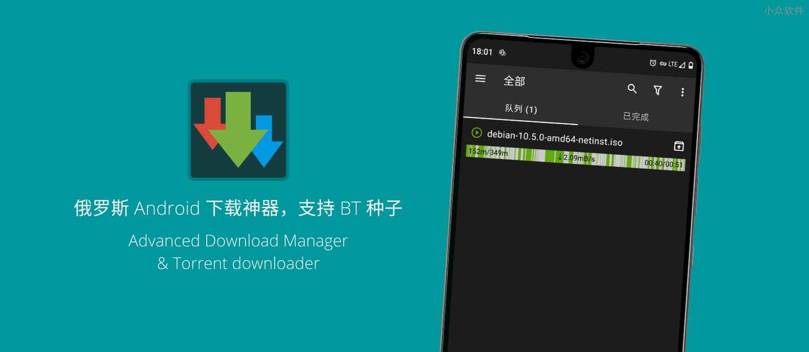 Advanced Download Manager(ADM) – 来自俄罗斯的 Android 下载神器，支持下载 BT 种子