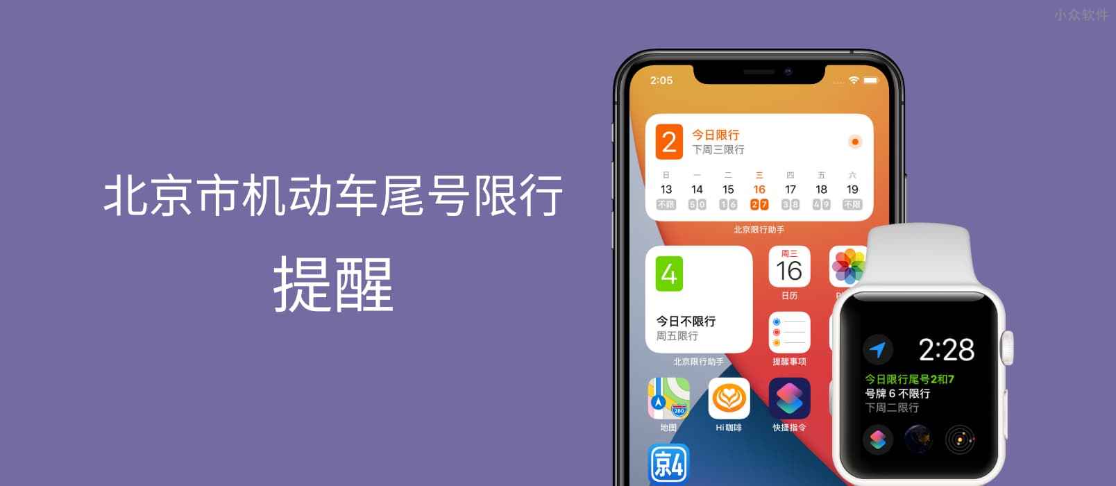 北京限行助手 – 支持 iOS 14 小组件的「北京市机动车尾号限行」提醒应用[iPhone/Apple Watch]