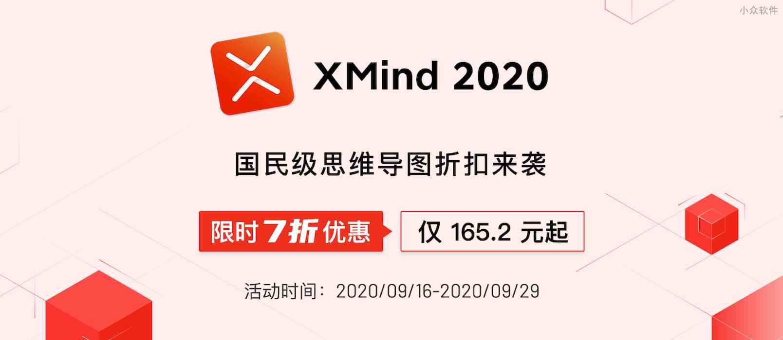 XMind 2020 限时 7 折特价优惠，难得一遇，最低仅需 165.2 元起