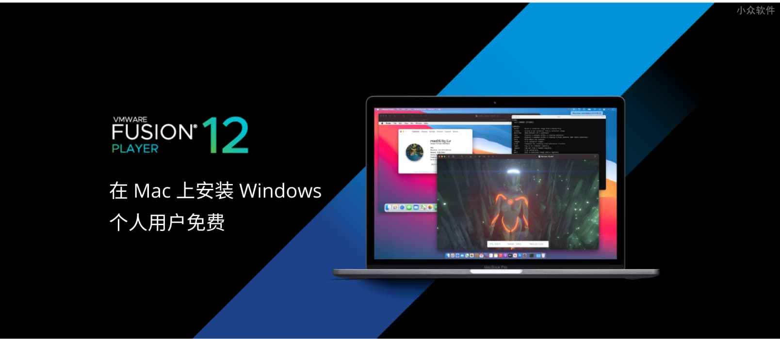 在 Mac 安装 Windows 的虚拟机工具 VMware Fusion 12 正式发布，个人免费 1