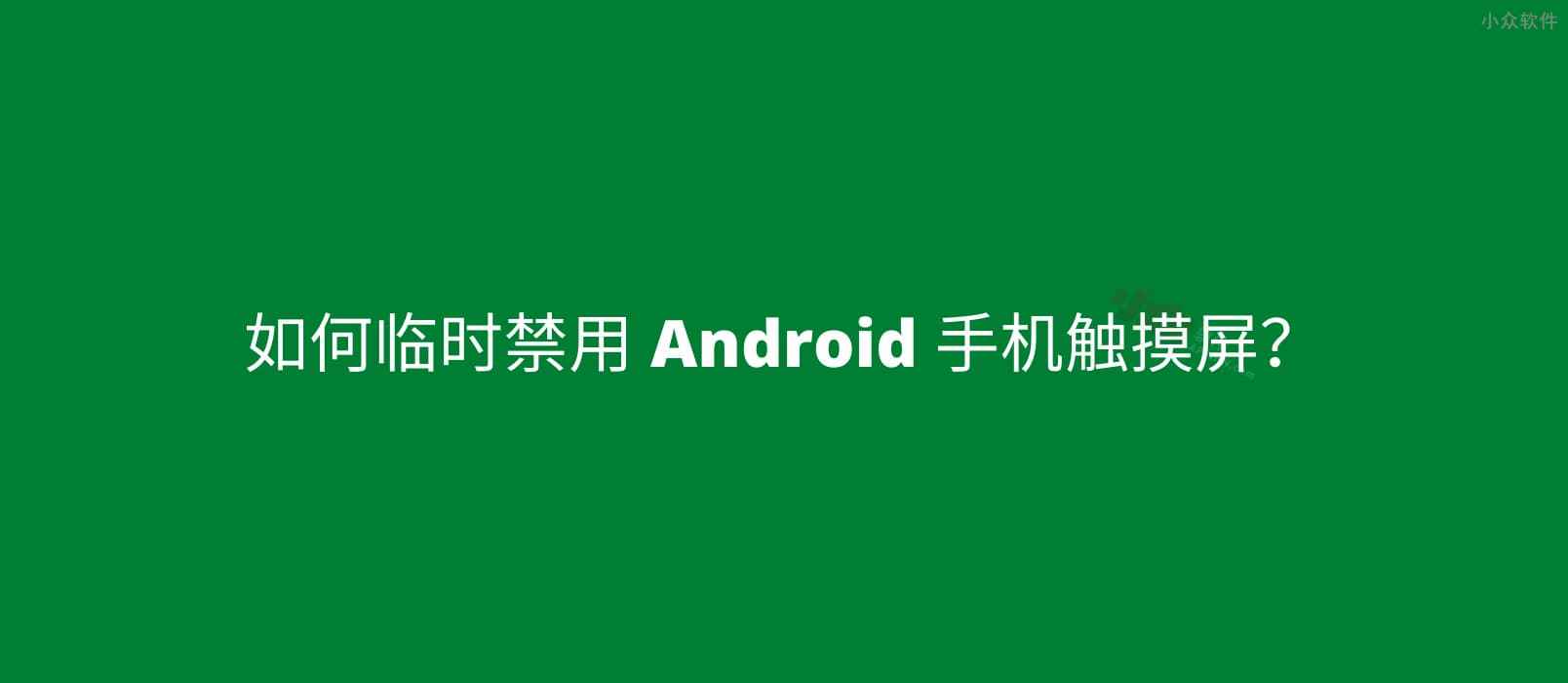 Touch Protector – 临时禁用 Android 手机触摸屏