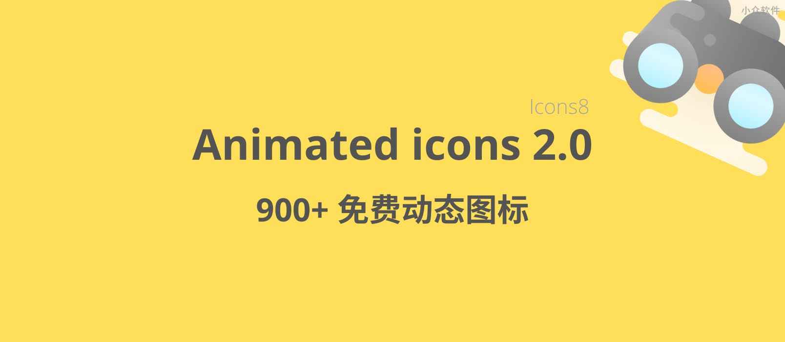 Icons8 发布 Animated icons 2.0，900+ 会动的图标，免费可商用