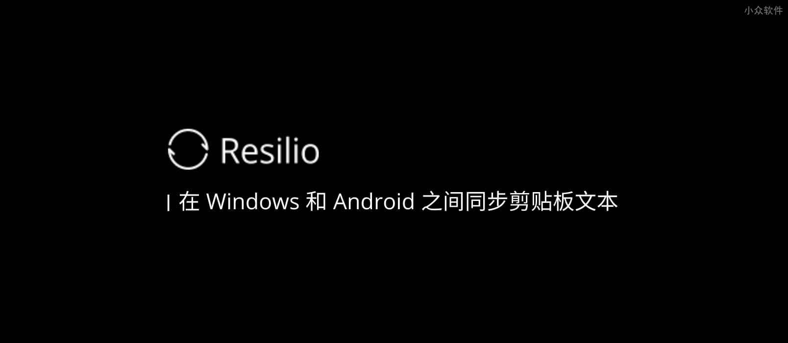 用 Resilio Sync 在 Windows 和 Android 之间同步剪贴板文本